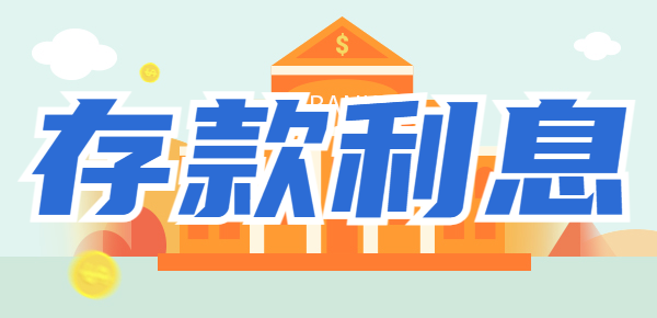 12.8日农业银行存款利率调整：30万存一年，