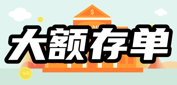 一站式指南：手机上如何购买交行大额存单