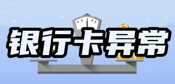 揭秘银行卡异常状态：银行卡状态异常多久