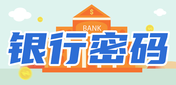 银行卡密码怎么设置更安全？银行卡密码忘