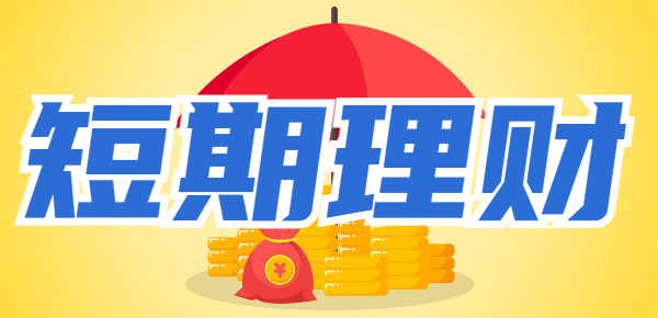 短期理财告诉你：资金闲置时间较短怎么办