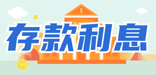 2023年银行最新利率：1000元存银行一年有多