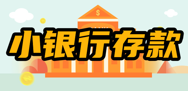 深度解读：小银行的存款额保障是否有保障