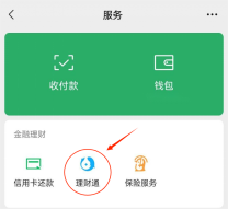 简单易学，教你用微信和支付宝购买理财产品