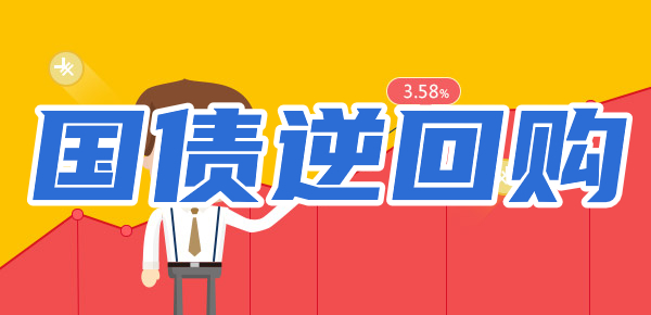 国债逆回购购买指南：国债逆回购怎么购买