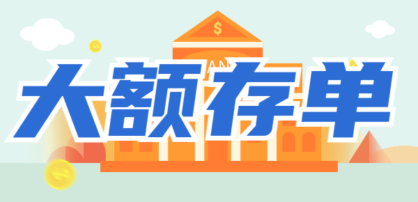 为什么说大额存单不能买？这几个弊端需要