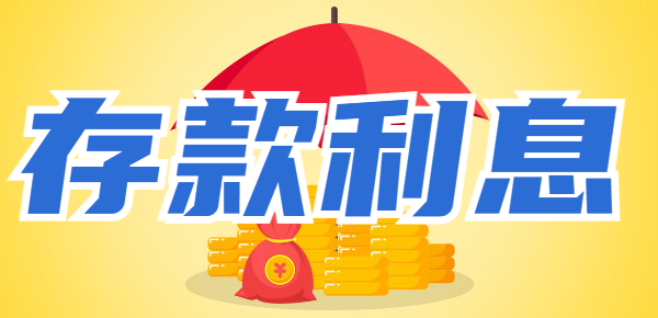 12.15日邮政银行存款利率最新调整：4万存