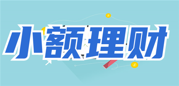 探索小额理财方式之：小闲钱靠谱理财渠道