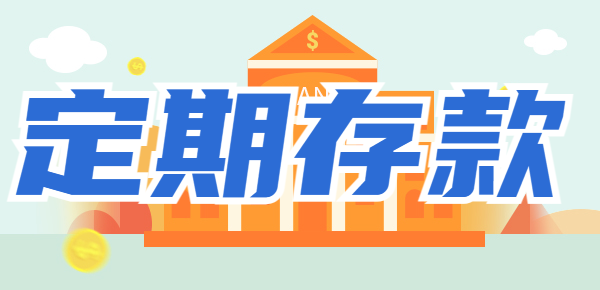 银行最新存款利率明细：农商行三年定期存
