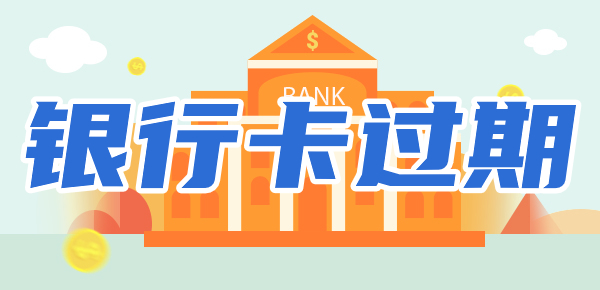 银行卡过期还能转钱吗？解答来了！