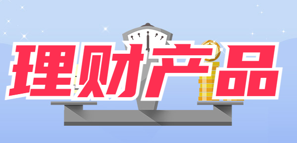 理财产品不保本为什么买的人这么多？一文