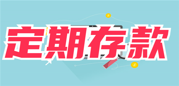 定期选择存折还是银行卡？一文教你如何做