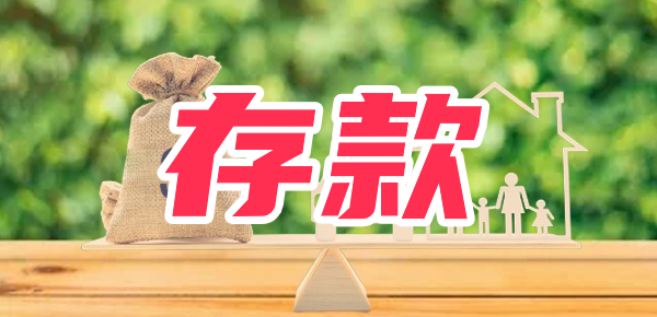 2023年12月22日银行存款利率调整：10万元存款可以得