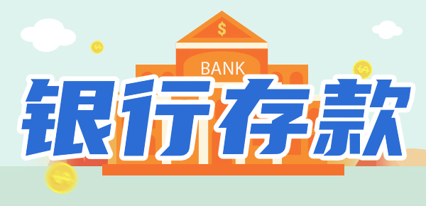 银行存款有风险吗？要注意什么？