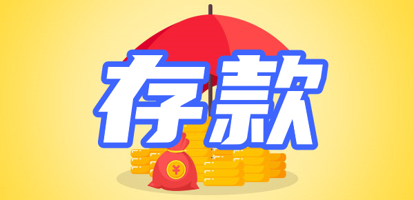 财富存储指南：四大银行谁的存款利率最高