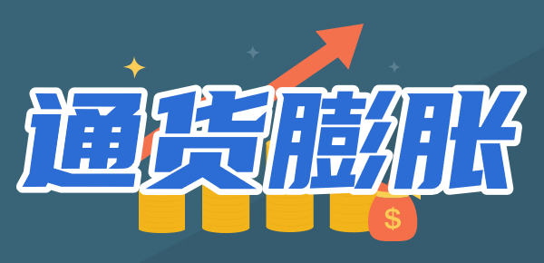 通货膨胀如何理财？有什么影响？