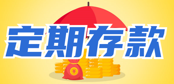 银行定期整存整取提前支取规定？注意以下