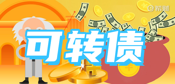 了解可转债：什么是可转债？风险大吗？