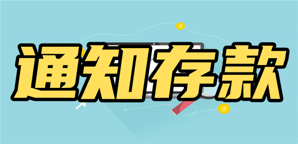 寻求可靠存款方式？通知存款还有存的必要