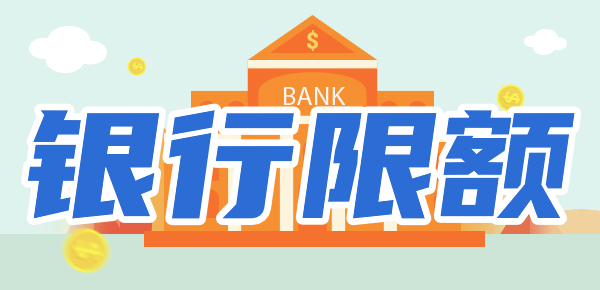 银行卡限额困扰你？这份指南教你解决问题