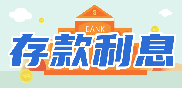 建设银行存款利息新调整：10万存3年利息多