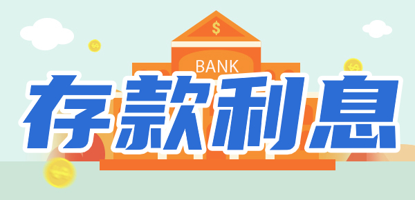 邮政银行存款利率新调整：5万存1年利息多