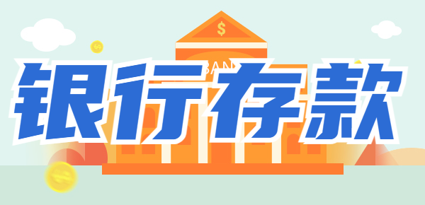 银行存款有什么优势？银行存款受欢迎的原因分析