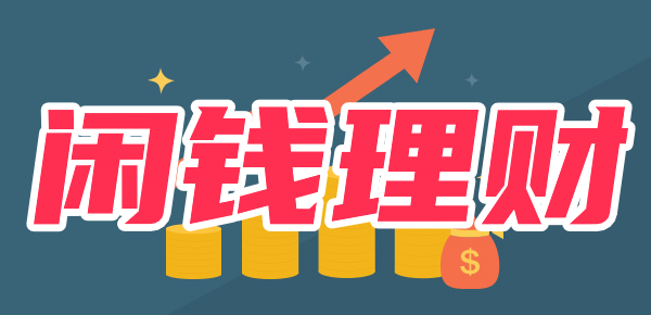 10万块闲钱怎么理财？要注意什么？