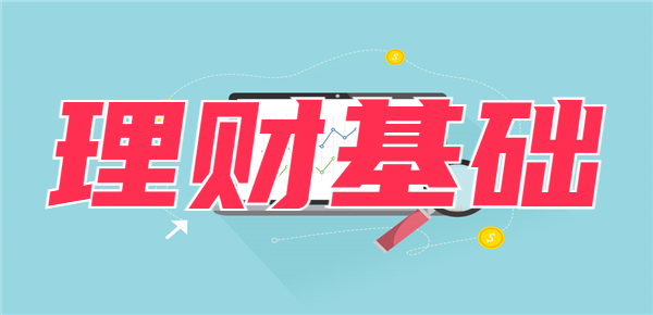保守投资者怎样理财？一看就懂的理财秘籍