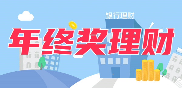 年终奖理财最佳方法？收好这份理财攻略