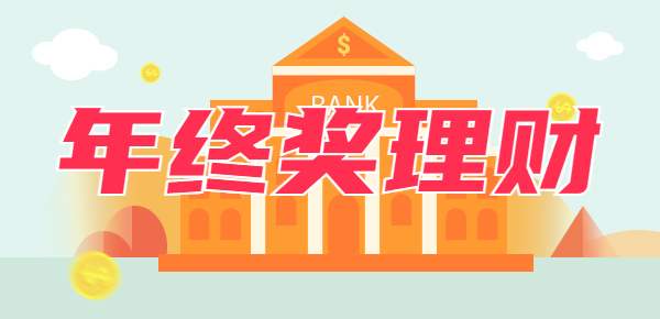 年终奖存银行好还是放余额宝里好？取决于以下因