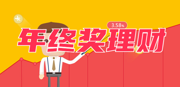 年终奖如何钱生钱？年终奖怎么安排？