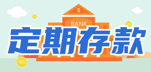 存定期前必读：存定期的三大忌和注意事项