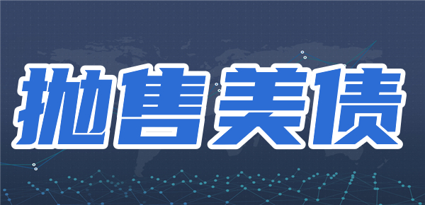 一文搞懂：抛售美债是什么意思？有什么影
