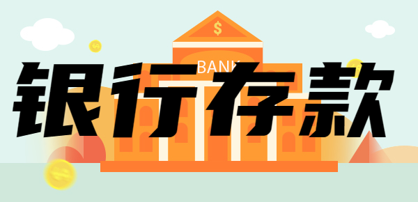 2024年银行存款还有优势吗？附银行存款利