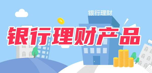 银行理财产品是什么？银行自营与代销有啥