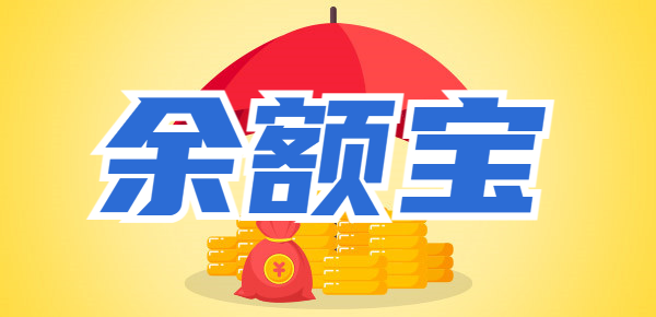 钱放在余额宝有风险吗？大额资金存入当心
