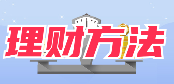 2024年理财最佳方法，风险防范和赚钱两不