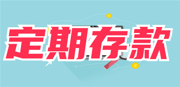 2024存定期存款如何才能不踩雷？定期存款