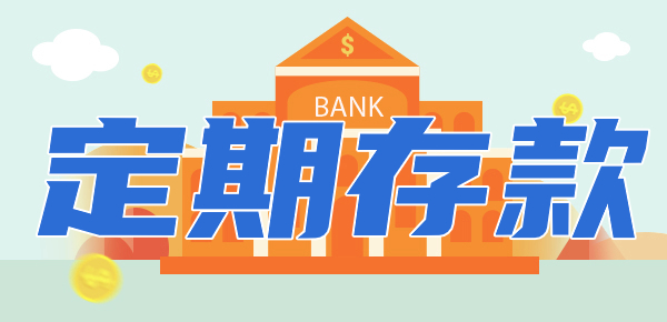 2024年还适合存定期吗？各大银行最新利率