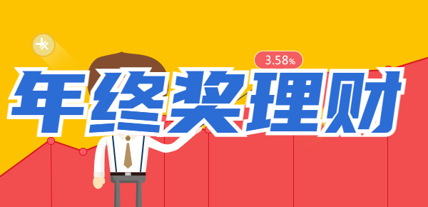 年终奖用来买什么理财产品收益高？年终奖