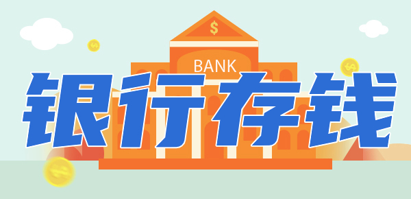 银行为什么不建议存3年定期？怎么存利息