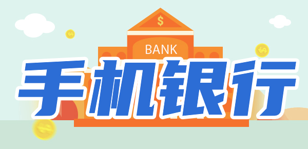 手机银行如何开通？手机银行业务范围有哪些？
