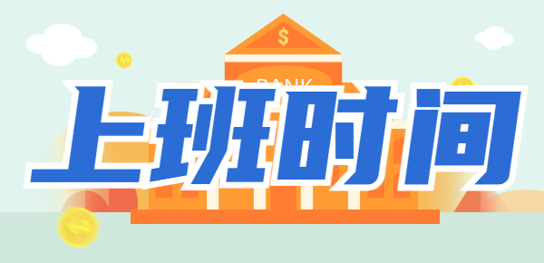 各银行上班时间盘点，2024银行上班时间表