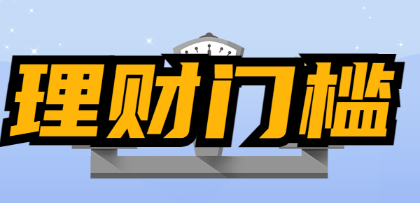 各类理财产品门槛分析大盘点！想理财的看