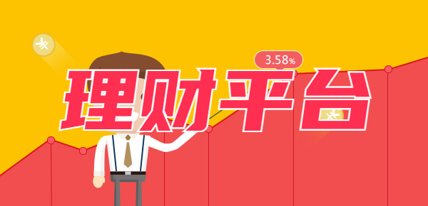 理财平台怎么选？靠谱的理财平台有哪些？
