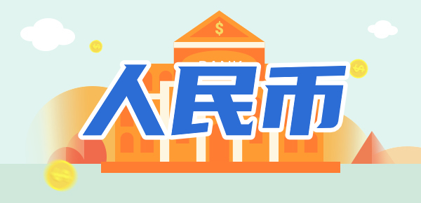 人民币贬值还是升值好？影响分析