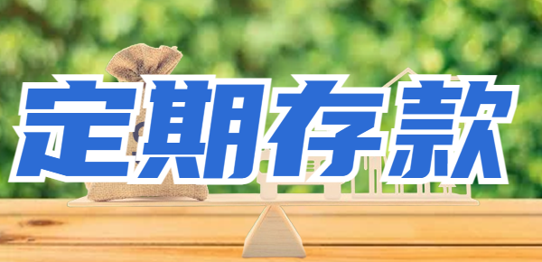 定期存款是单利还是复利？附到期利息计算