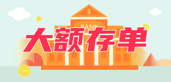 2024年银行最新存款利率：20万大额存单三年