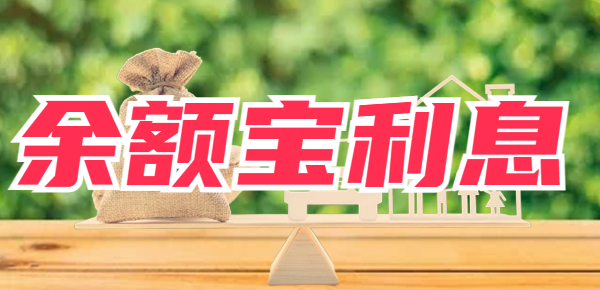 200万放在余额宝靠利息能生活吗？真的可以
